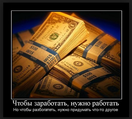 Чтобы заработать, нужно работать ....