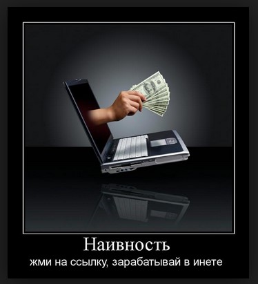Наивность - жми на ссылку, заработай в инете
