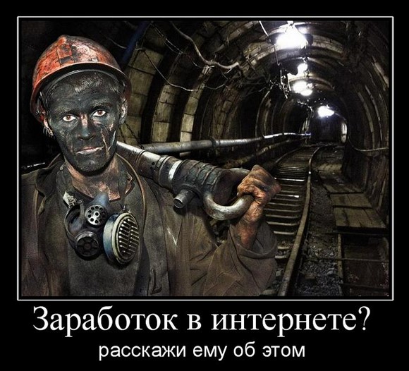 Заработок в интернете? Расскажи ему об этом